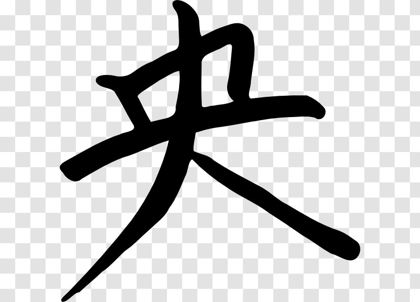 Kanji Japanese Chinese Characters Clip Art - Tcm Painting Transparent PNG