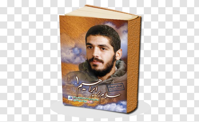 Mehdi Zeinoddin Book Cover انتشارات شهید ابراهیم هادی Publishing - Martyr Transparent PNG