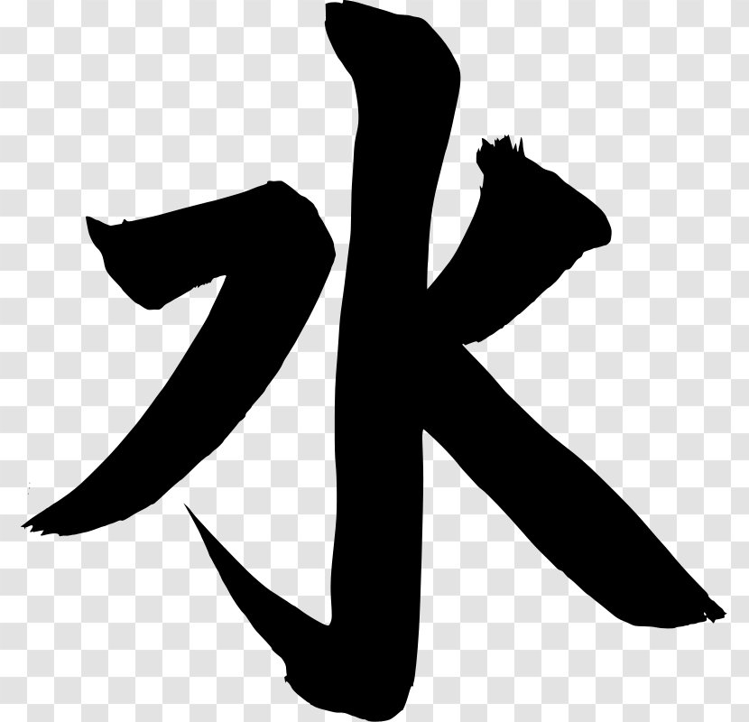 Kanji Water Symbol Earth Clip Art - Artwork - Monochrome Transparent PNG