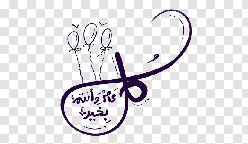 Eid Al-Fitr Mubarak Holiday Al-Adha تهنئة - Calligraphy Transparent PNG