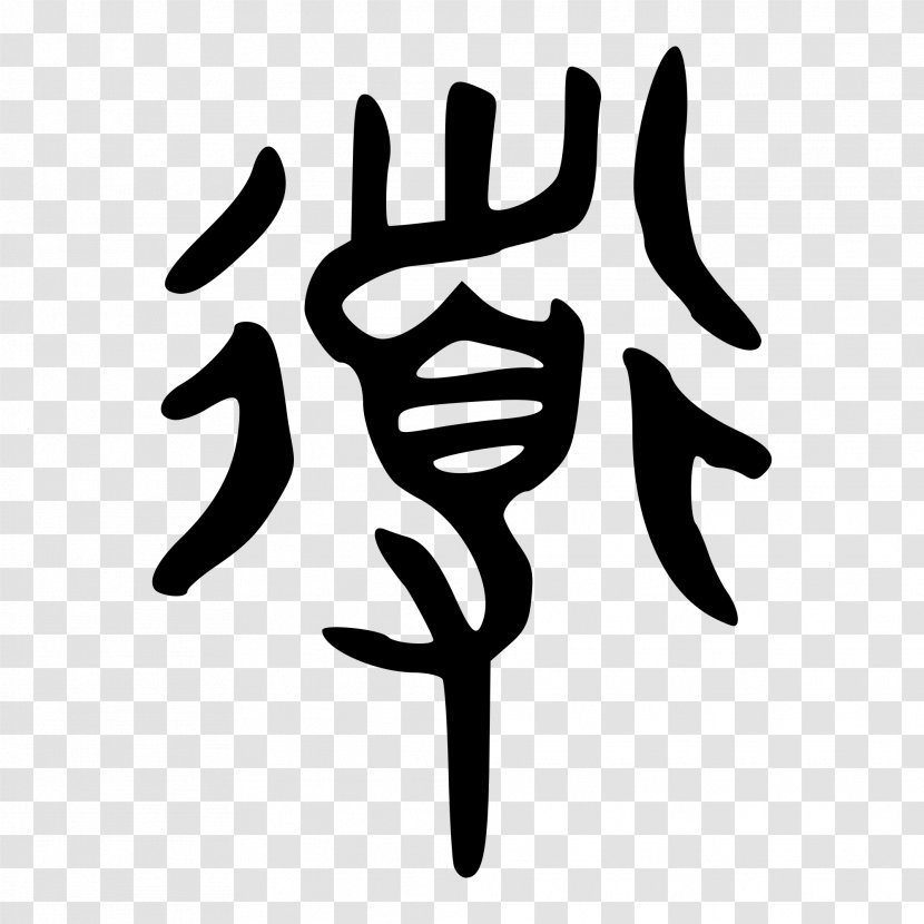 Taoism Shuowen Jiezi Ideogram Symbol - Meaning - Neo-chinese Transparent PNG