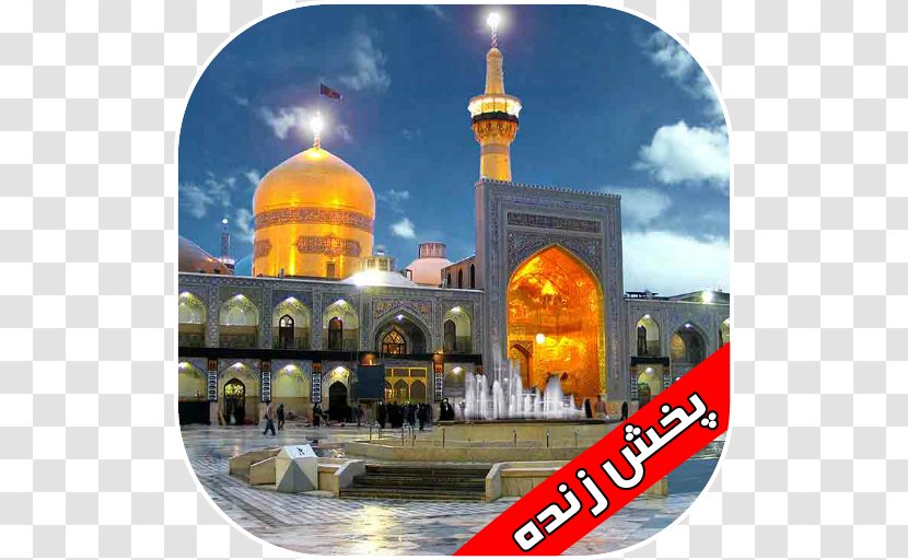 Imam Reza Shrine Haram Pilgrimage Astan Quds Razavi - Tourist Attraction Transparent PNG