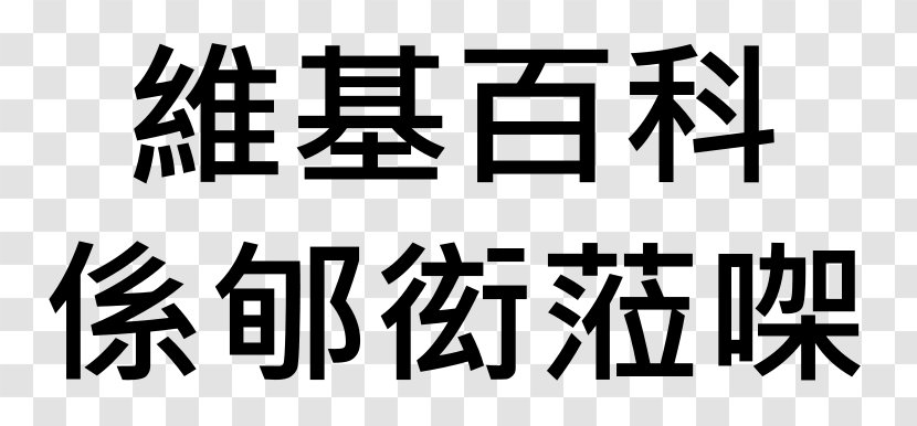 Chinese Wikipedia Business Encyclopedia Logo - Area - Good Thumbs Transparent PNG
