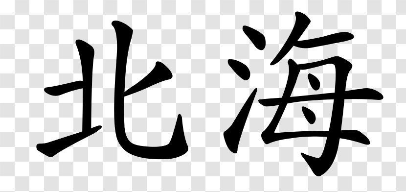 Shanghai Kanji Restaurant Logo Symbol - Word Transparent PNG