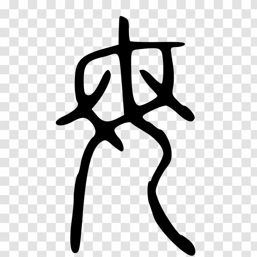Shuowen Jiezi Seal Script Chinese Characters Character Classification Oracle Bone - Writing System - Woman Transparent PNG