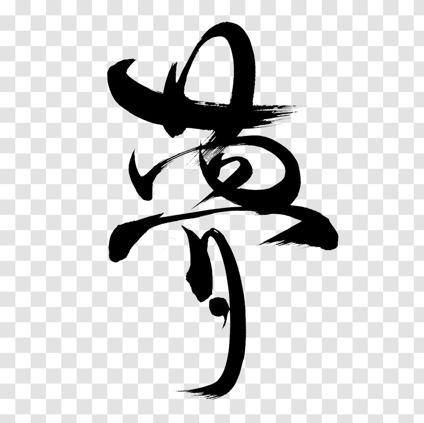 Japanese Calligraphy Chinese Kanji - Logo Transparent PNG