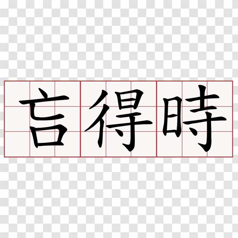 金子光晴詩集 Dictionary 萌典 Number Chengyu - 微博 Transparent PNG