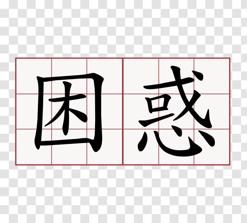 萌典 SPEX ESHOP Hakka Chinese У Цзи - Logo - Confused Transparent PNG