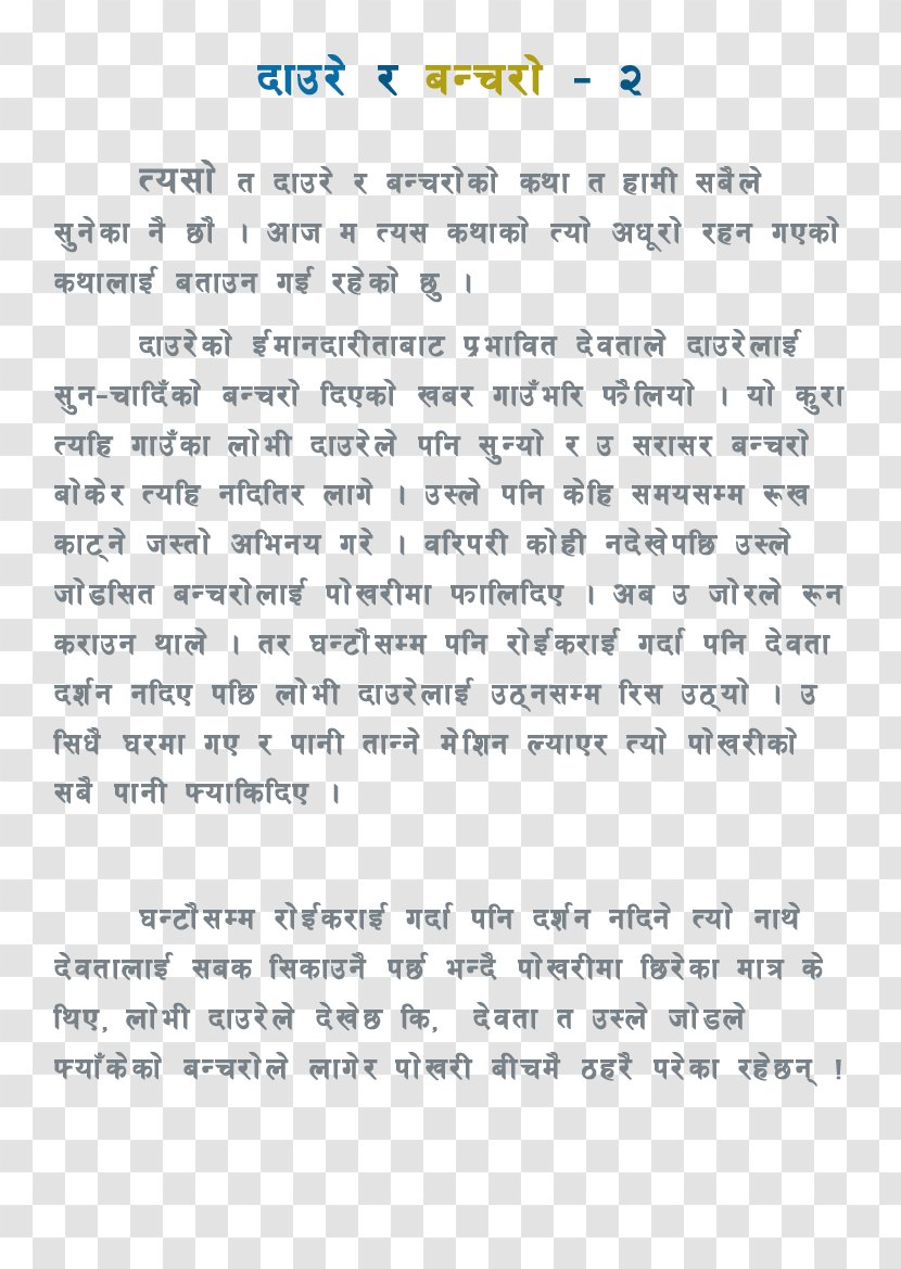 Nepali Language Quotation Love Joke Document - Divinity - Dimensional Characters 26 English Letters Transparent PNG