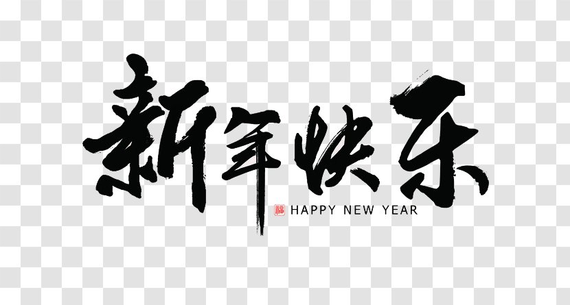 Ink Brush Art Calligraphy Image - Chinese New Years Transparent PNG