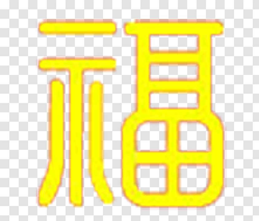 Seal Script Product Design Yellow Image - Material - Pastime Transparent PNG