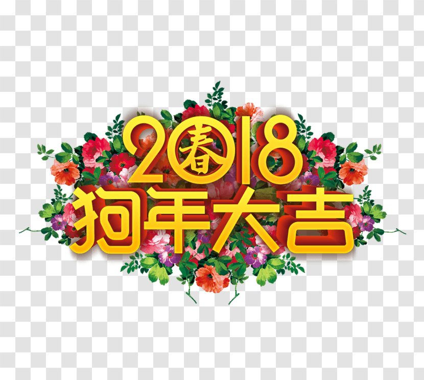 Chinese New Year Art Logo 0 - Text - Auspicious Poster Transparent PNG