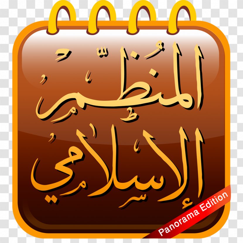 Islam Qibla App Store Mosque - Logo - Islamic Quran Icon Transparent PNG