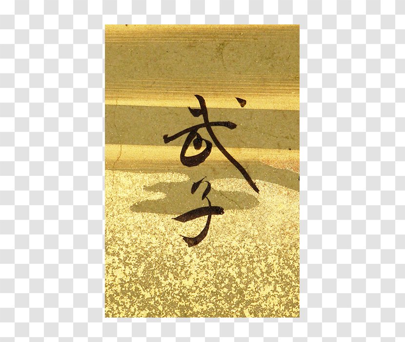 Calligraphy Font - Symbol - Seto Transparent PNG