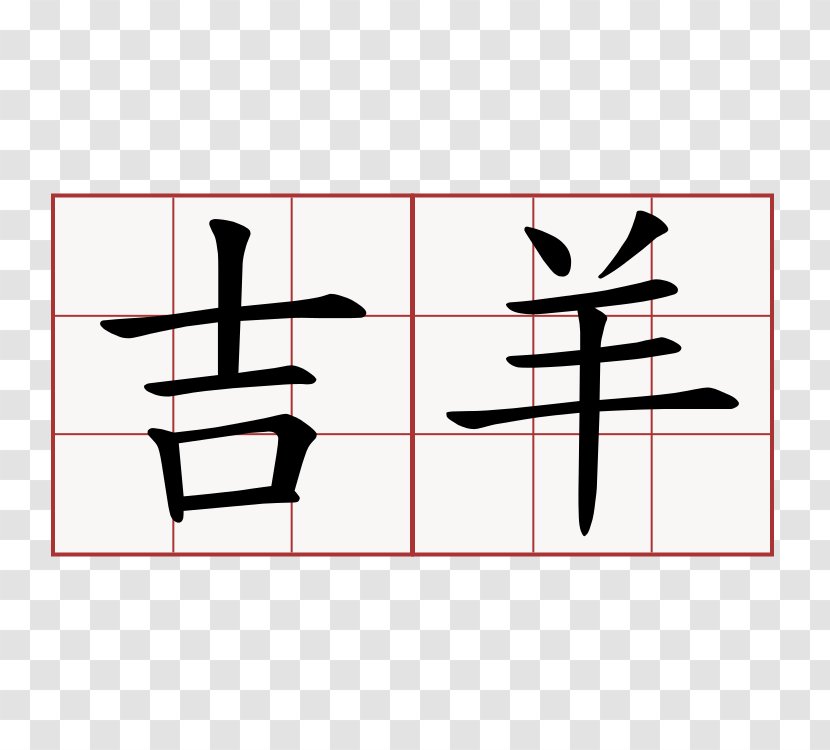 Chinese Characters Marriage Shuowen Jiezi Language Kangxi Dictionary - Word - Symbol Transparent PNG
