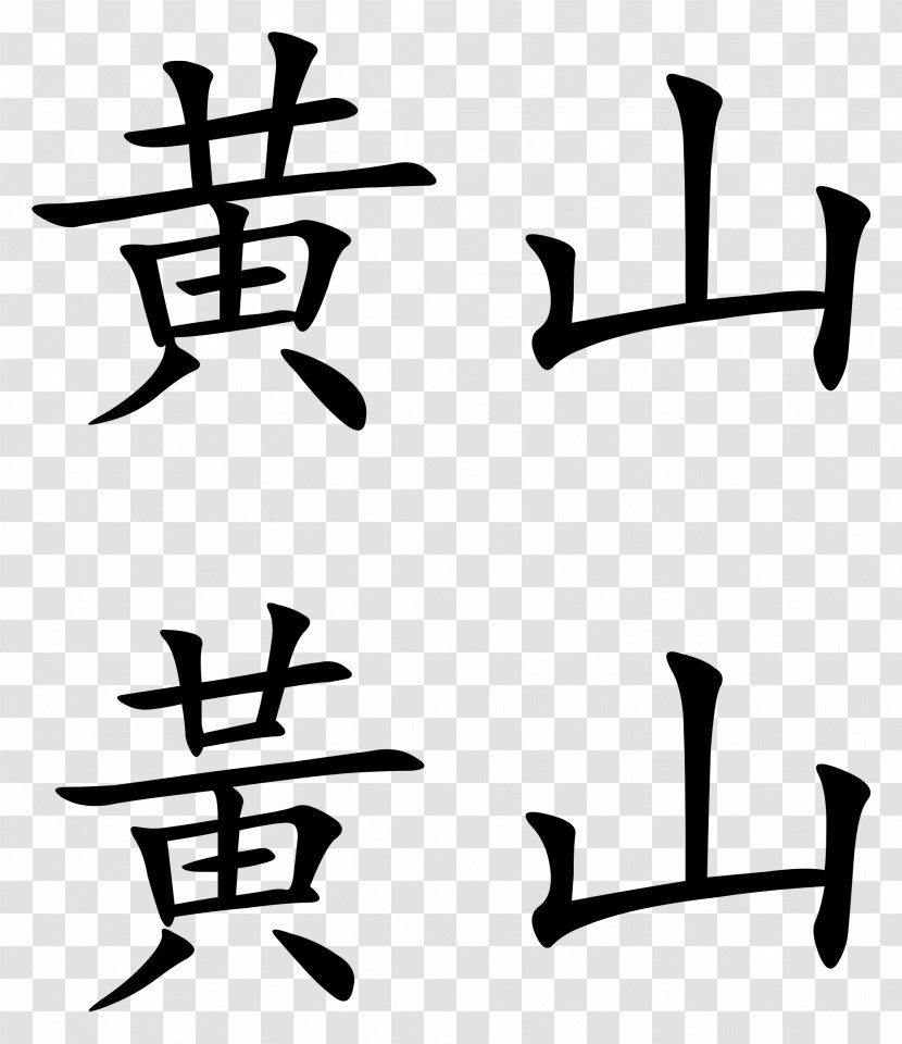 Wudang Mountains Lotus Peak Chinese Characters Huangshan Transparent PNG