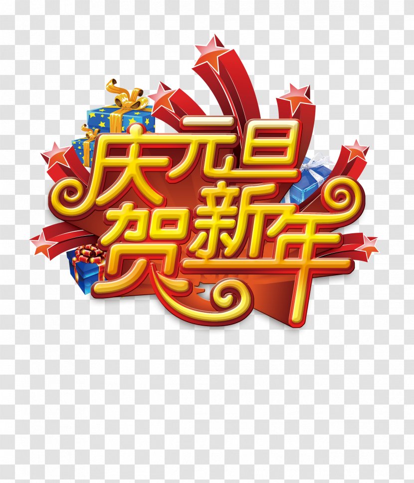 New Years Day Chinese Year - Text - Vector Qingyuan Dan Celebrate Poster Material Transparent PNG