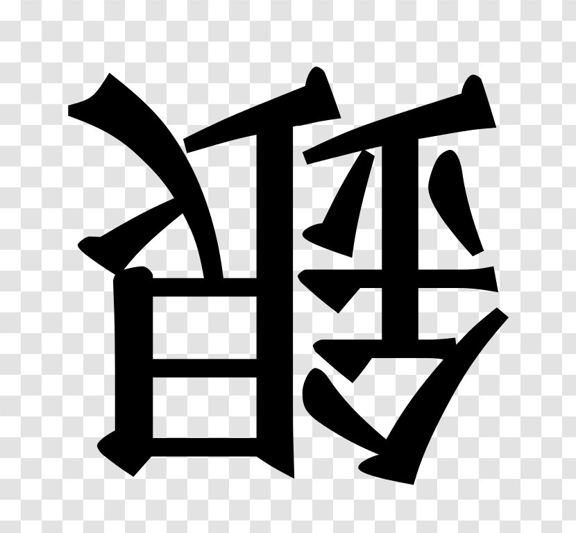 Calligraphy Logo Brand Centimeter - Shogi Transparent PNG