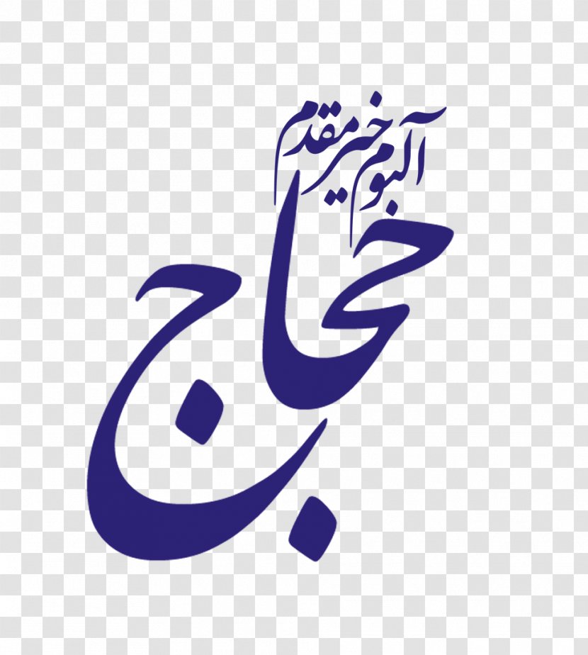 فروشگاه محراب ارمیا Printing Banner Mecca Text - Mehrab Transparent PNG