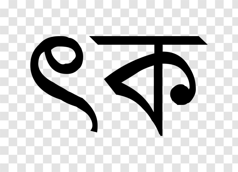 Bengali Alphabet Ka Sakti Chattopadhyay Anita Chatterjee - Symbol Transparent PNG