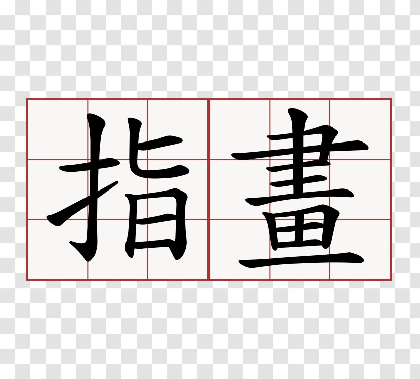 Kanji 本格ヨガスタジオ Vanamyoga 「バナムヨガ協会」 Hiragana Chinese Characters Japanese - 毛笔 Transparent PNG