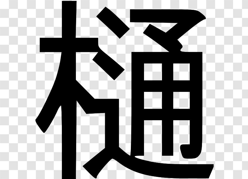 Kanji Kentei Wikipedia Japan Information - Text Transparent PNG