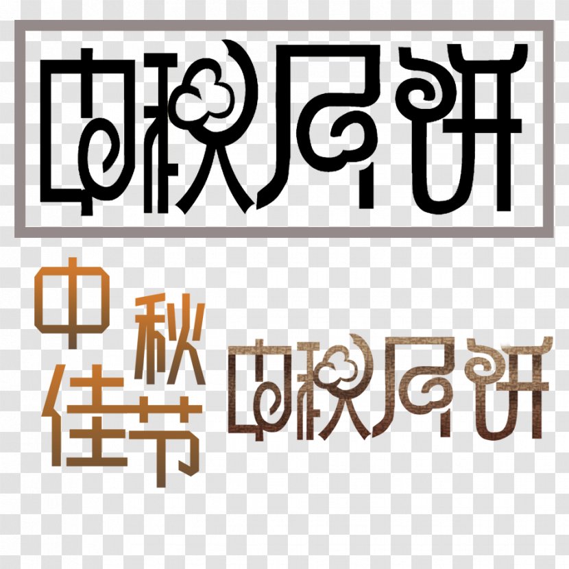 Mooncake Mid-Autumn Festival Typography - Text - Mid Autumn Material Transparent PNG
