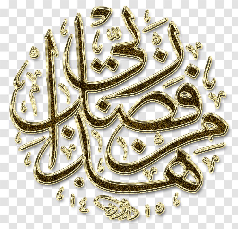 Hadha Min Fadli Rabbi Arabic Calligraphy Islam Alhamdulillah - Material Transparent PNG