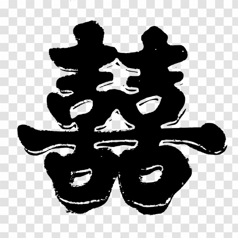 Double Happiness Chinese Characters Marriage Symbol Wedding Cake Topper Transparent PNG