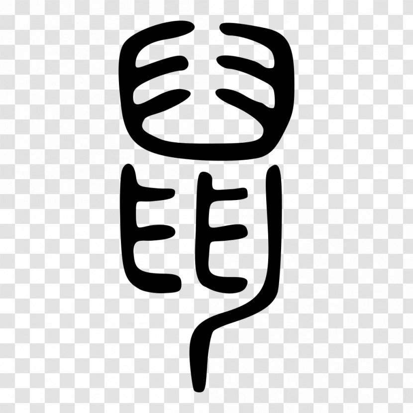Wiktionary Shuowen Jiezi Seal Script Wiki Transparent PNG