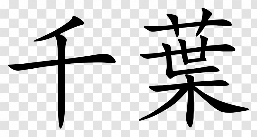 Stroke Order Chinese Characters Coin Kanji Katakana Transparent PNG