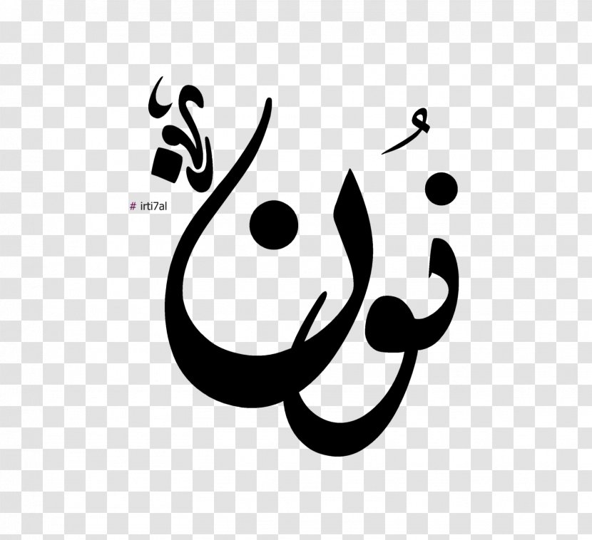 Nunation Arabic Alphabet Letter Amira88 - Logo - Symbol Transparent PNG
