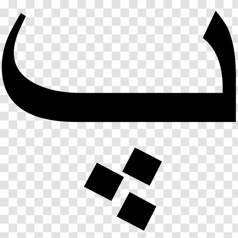 Arabic Alphabet Letter Persian Farsi - Brand Transparent PNG
