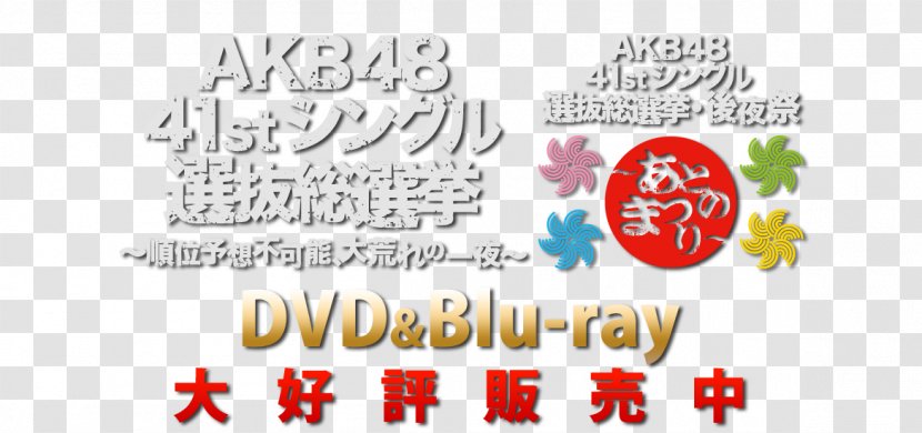 AKB48 49thシングル 選抜総選挙 41stシングル AKB48选拔总选举 後夜祭 - Calligraphy - Souse Transparent PNG