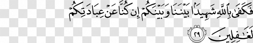 Qur'an Yunus Surah Ayah Allah - Brand - Text Transparent PNG