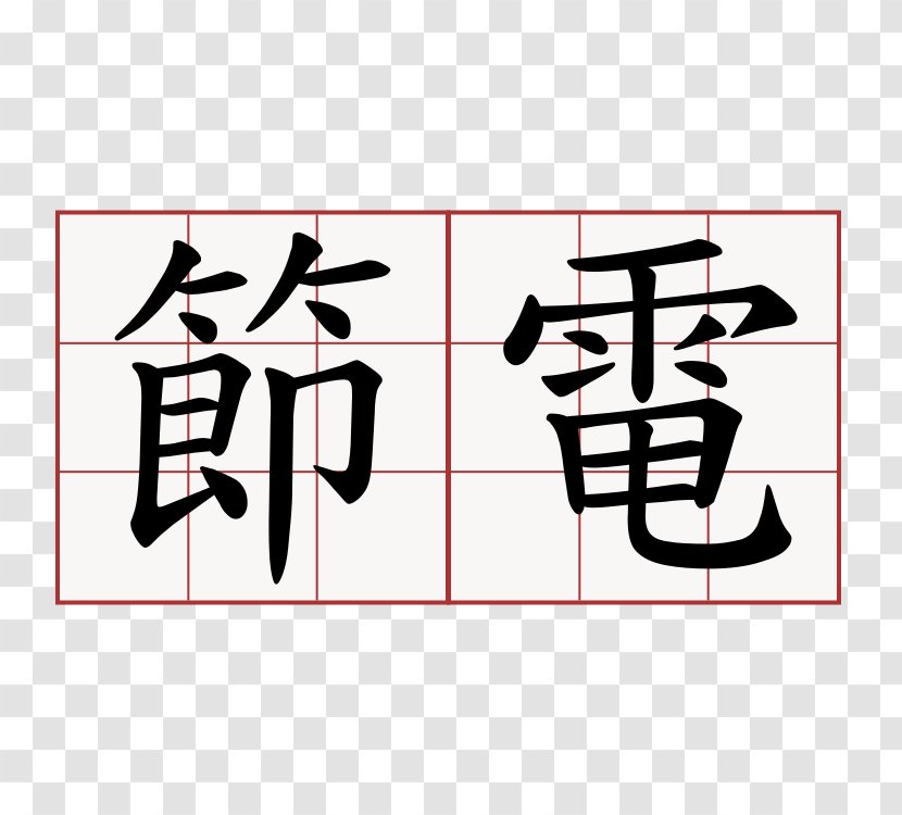 Qingming Stroke Order Chinese Characters 阿不拉炸蛋葱油餅 Symbol - Brand - 铅笔 Transparent PNG