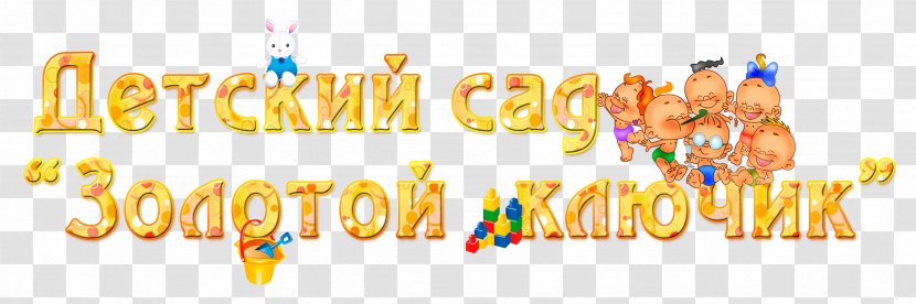 Shimanovsk - Kindergarten - Chagoyan Цель ChildChild Transparent PNG