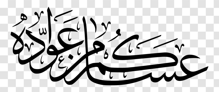 Eid Al-Fitr Mubarak Ramadan - Arabic Calligraphy Transparent PNG