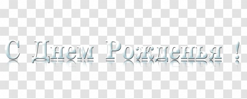 Logo Brand Font - с днем рождения Transparent PNG