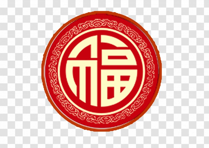 Symbol Logo - Trademark - Chinese Wind Round The Word Blessing Pull Material Free Transparent PNG