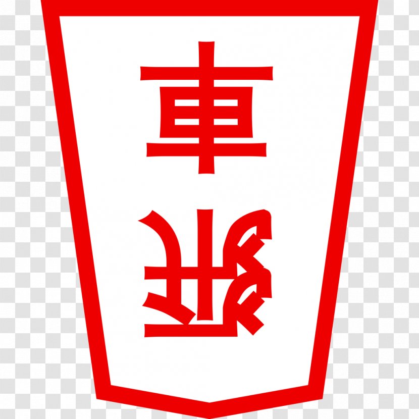 Logo Font Line Special Olympics Area M RED.M - Symbol - Shogi Transparent PNG
