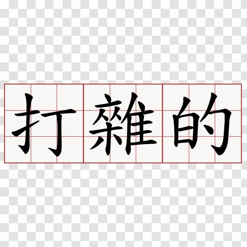 Chinese Characters Language Symbol Kanji - Number Transparent PNG