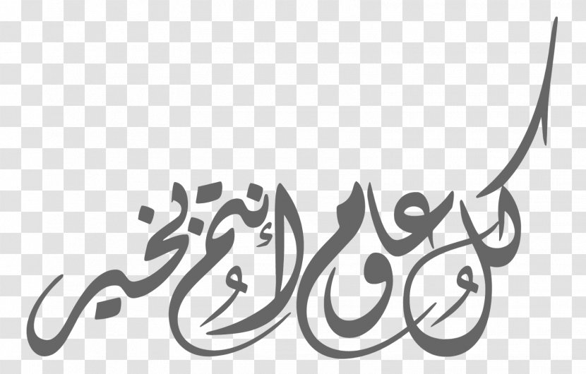 Eid Al-Fitr Calligraphy Arabesque Islam - Islamic Art Transparent PNG