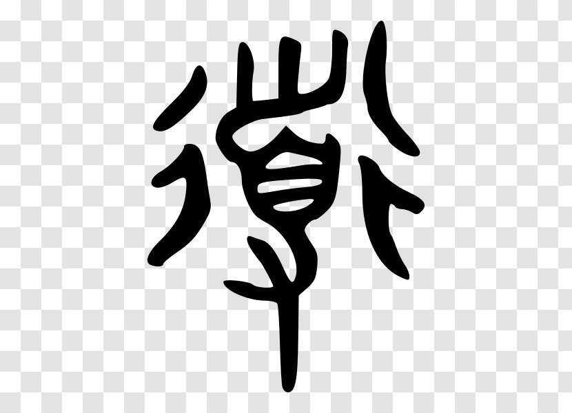 Shuowen Jiezi Chinese Characters Ideogram Taoism - Kanji - Symbol Transparent PNG