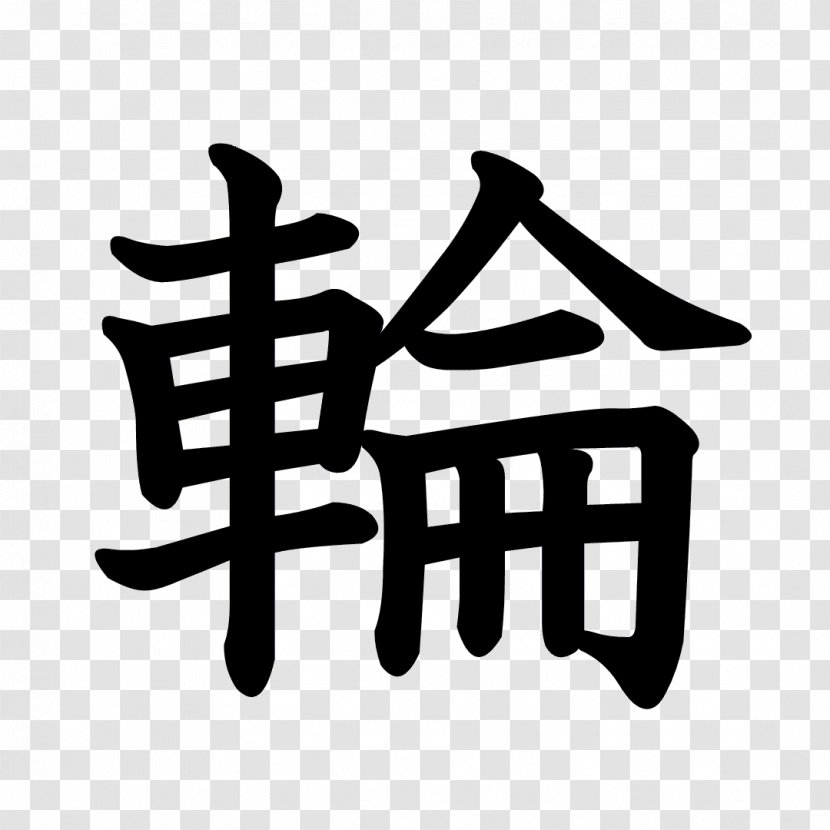 Kanji Stroke Order 漢字の成り立ち Chinese Characters Radical - Dragon Ball Transparent PNG