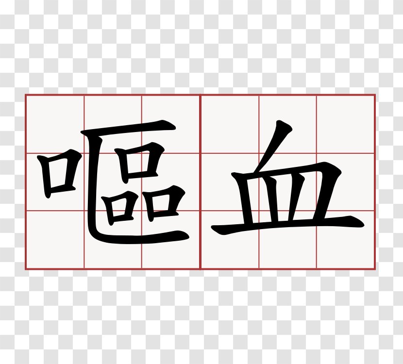 Kangxi Dictionary Radical 143 Chinese Characters Stroke Order - 214 - Blood Transparent PNG