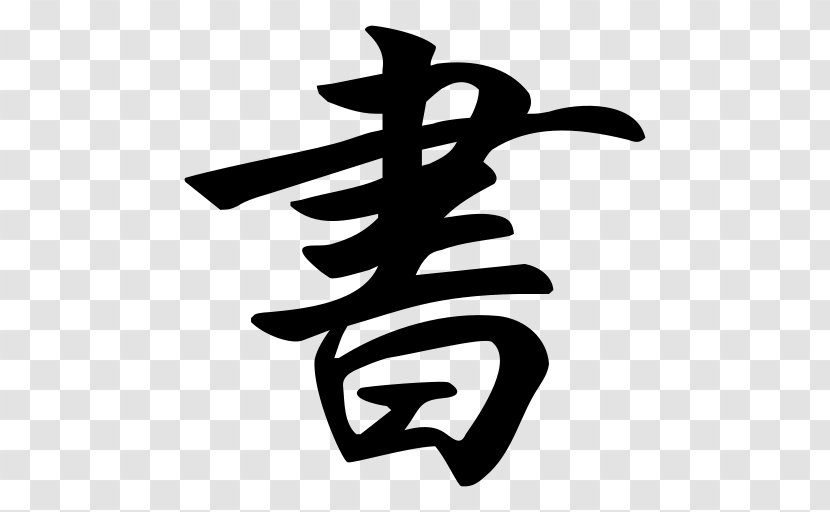 Japanese Writing System Kanji Chinese Characters Calligraphy - Hiragana Transparent PNG