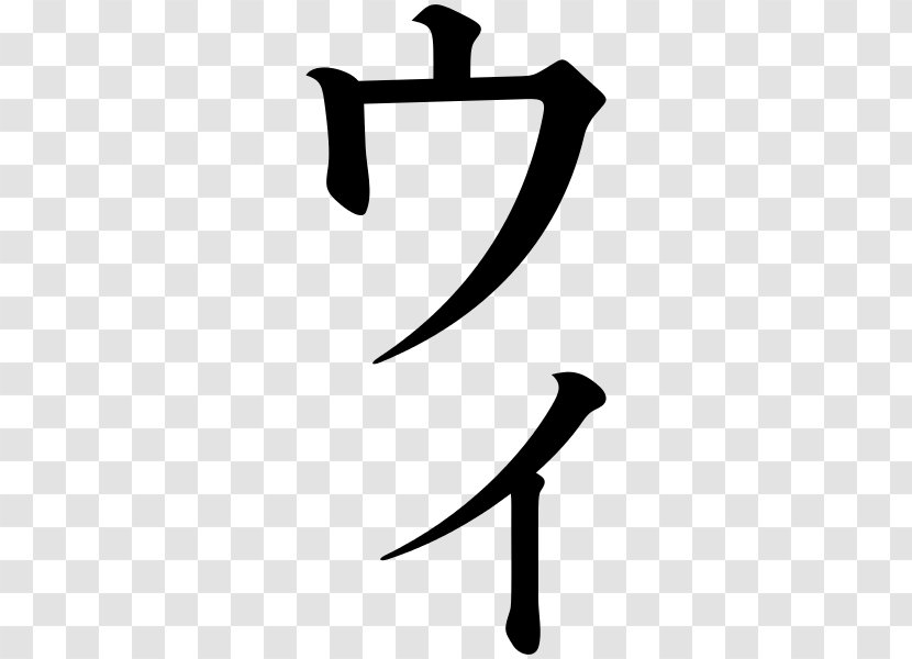 Katakana Clip Art Transparent PNG