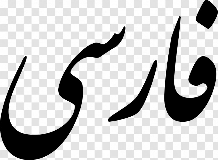 Iranian Languages Farsi Nastaʿlīq Script Persian Wikipedia - Arabic Alphabet - Nastaliq Transparent PNG