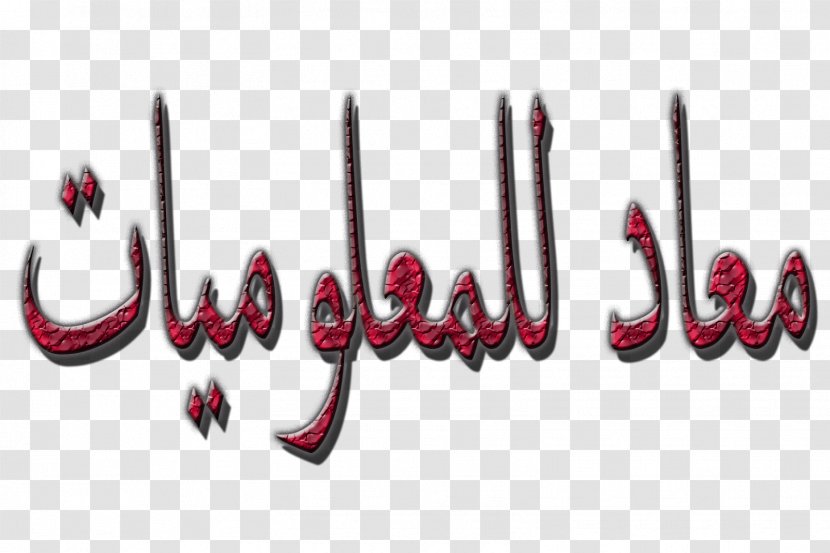 Logo Font Text Messaging - بسم الله Transparent PNG